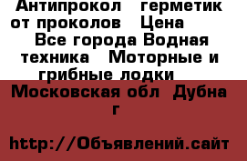 Антипрокол - герметик от проколов › Цена ­ 990 - Все города Водная техника » Моторные и грибные лодки   . Московская обл.,Дубна г.